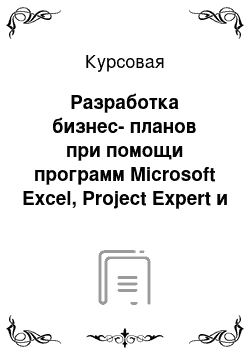 Курсовая: Разработка бизнес-планов при помощи программ Microsoft Excel, Project Expert и анализ эффективности инвестиционных проектов