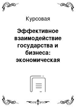 Курсовая: Эффективное взаимодействие государства и бизнеса: экономическая политика развития малого и среднего предпринемательства