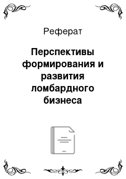 Реферат: Перспективы формирования и развития ломбардного бизнеса