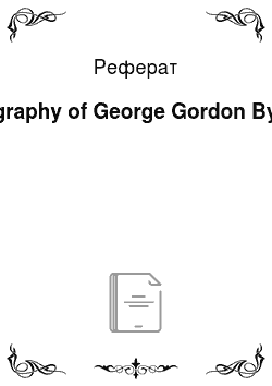 Реферат: Biography of George Gordon Byron