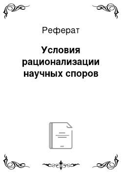 Реферат: Условия рационализации научных споров