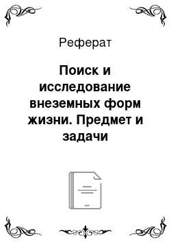 Реферат: Поиск и исследование внеземных форм жизни. Предмет и задачи