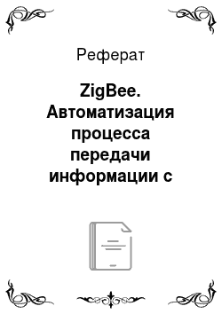 Реферат: ZigBee. Автоматизация процесса передачи информации с бортового регистратора на стационарный комплекс обработки