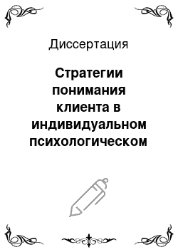 Диссертация: Стратегии понимания клиента в индивидуальном психологическом консультировании