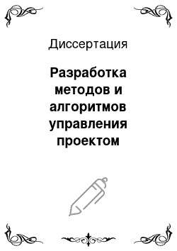 Диссертация: Разработка методов и алгоритмов управления проектом информатизации для федеральных органов государственной власти