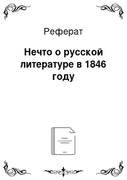 Реферат: Нечто о русской литературе в 1846 году