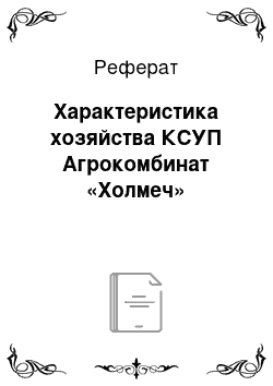 Реферат: Характеристика хозяйства КСУП Агрокомбинат «Холмеч»