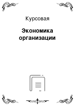 Курсовая: Экономика организации