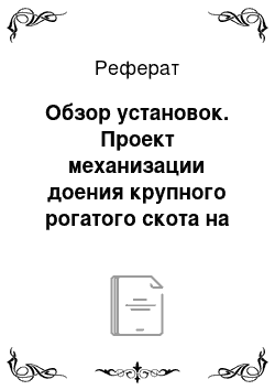 Реферат: Обзор установок. Проект механизации доения крупного рогатого скота на комплексе