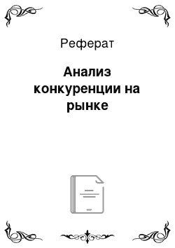 Реферат: Анализ конкуренции на рынке