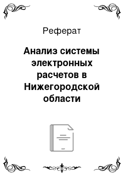 Реферат: Анализ системы электронных расчетов в Нижегородской области