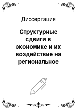 Диссертация: Структурные сдвиги в экономике и их воздействие на региональное развитие: На материалах Ростовской области