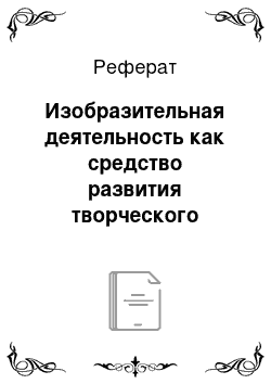 Реферат: Изобразительная деятельность как средство развития творческого воображения