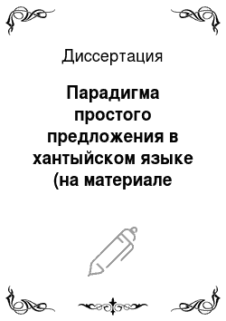 Диссертация: Парадигма простого предложения в хантыйском языке (на материале казымского диалекта)
