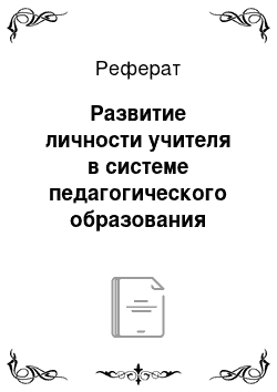 Реферат: Развитие личности учителя в системе педагогического образования