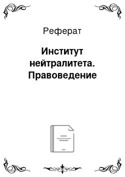 Реферат: Институт нейтралитета. Правоведение