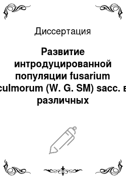Диссертация: Развитие интродуцированной популяции fusarium culmorum (W. G. SM) sacc. в различных почвенных условиях