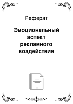 Реферат: Эмоциональный аспект рекламного воздействия