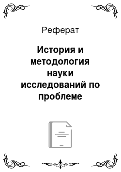 Реферат: История и методология науки исследований по проблеме формирования сознательной дисциплины подростков в спортивных коллективах по художественной гимнастике