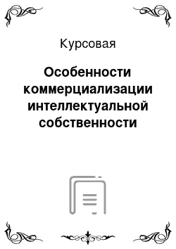 Курсовая: Особенности коммерциализации интеллектуальной собственности