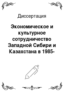 Диссертация: Экономическое и культурное сотрудничество Западной Сибири и Казахстана в 1985-1991 годах