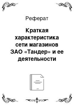 Реферат: Краткая характеристика сети магазинов ЗАО «Тандер» и ее деятельности