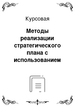 Курсовая: Методы реализации стратегического плана с использованием системы сбалансированных показателей