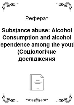 Реферат: Substance abuse: Alcohol Consumption and alcohol dependence among the youth (Соціологічне дослідження проблеми алкоголізму серед студентов)