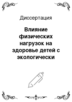 Диссертация: Влияние физических нагрузок на здоровье детей с экологически неблагоприятных территорий