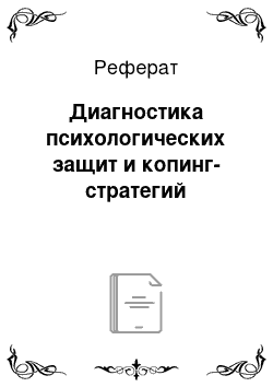 Реферат: Диагностика психологических защит и копинг-стратегий