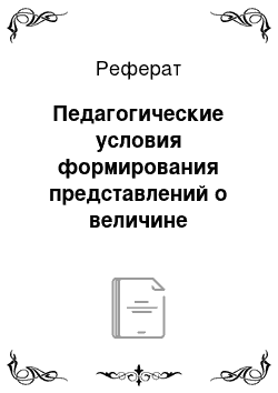 Реферат: Педагогические условия формирования представлений о величине предметов у детей младшего дошкольного возраста