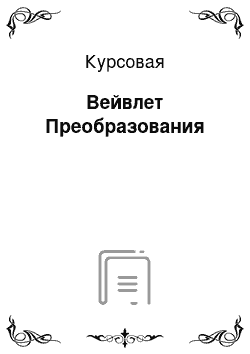 Курсовая: Вейвлет Преобразования