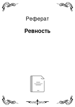 Реферат: Ревность