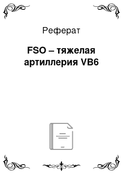 Реферат: FSO – тяжелая артиллерия VB6