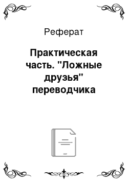 Реферат: Практическая часть. "Ложные друзья" переводчика