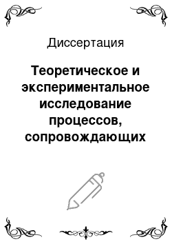 Диссертация: Теоретическое и экспериментальное исследование процессов, сопровождающих коммутации вакуумными выключателями