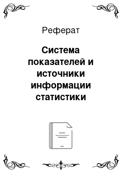 Реферат: Система показателей и источники информации статистики политической и общественной жизни