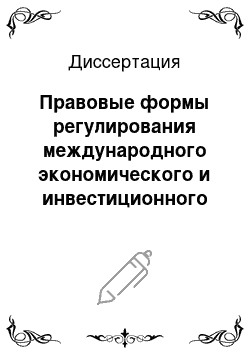 Диссертация: Правовые формы регулирования международного экономического и инвестиционного сотрудничества в рамках лиги арабских государств