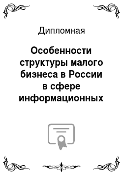 Дипломная: Особенности структуры малого бизнеса в России в сфере информационных технологий
