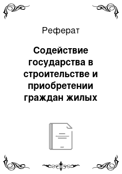 Реферат: Содействие государства в строительстве и приобретении граждан жилых помещений