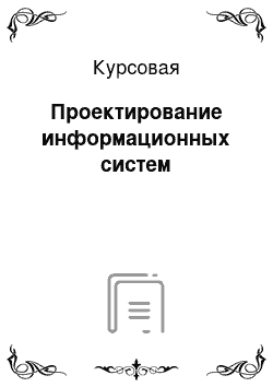 Курсовая: Проектирование информационных систем