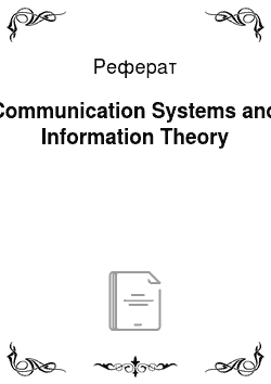 Реферат: Communication Systems and Information Theory