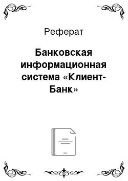 Реферат: Банковская информационная система «Клиент-Банк»