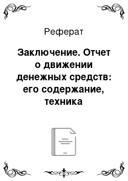 Реферат: Заключение. Отчет о движении денежных средств: его содержание, техника составления