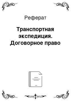 Реферат: Транспортная экспедиция. Договорное право