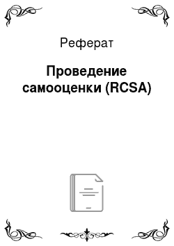 Реферат: Проведение самооценки (RCSA)
