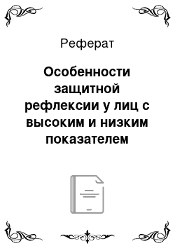 Реферат: Особенности защитной рефлексии у лиц с высоким и низким показателем проективности