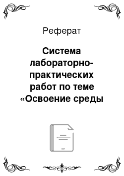 Реферат: Система лабораторно-практических работ по теме «Освоение среды текстового процессора Word»