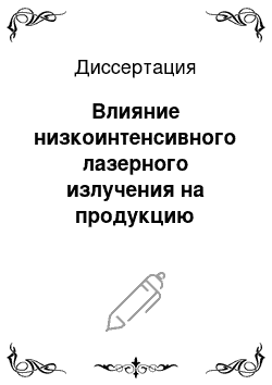 Диссертация: Влияние низкоинтенсивного лазерного излучения на продукцию цитокинов, стрессовых белков и оксида азота в клетках иммунной системы мышей