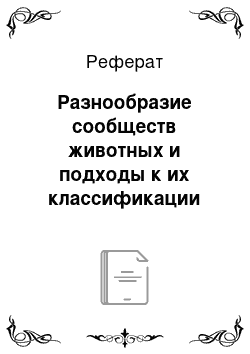 Реферат: Разнообразие сообществ животных и подходы к их классификации